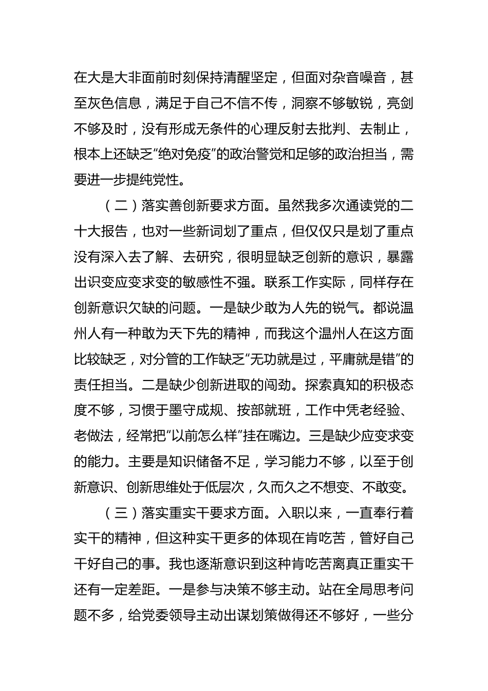 有关专题民主生活会对照“四条要求”及“四查四看”的对照检查材料.docx_第3页