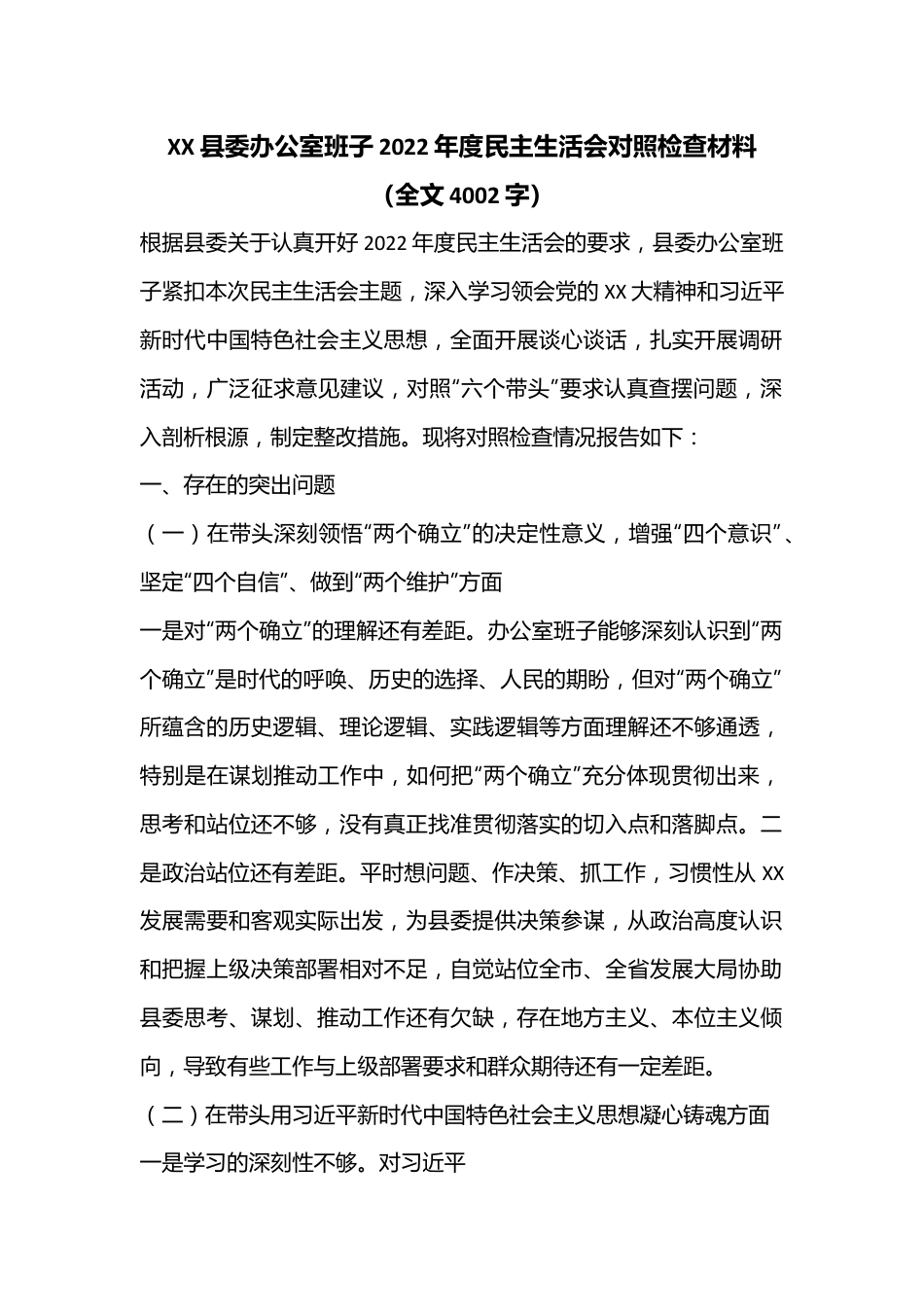 XX县委办公室班子2022年度民主生活会对照检查材料（全文4002字）.docx_第1页