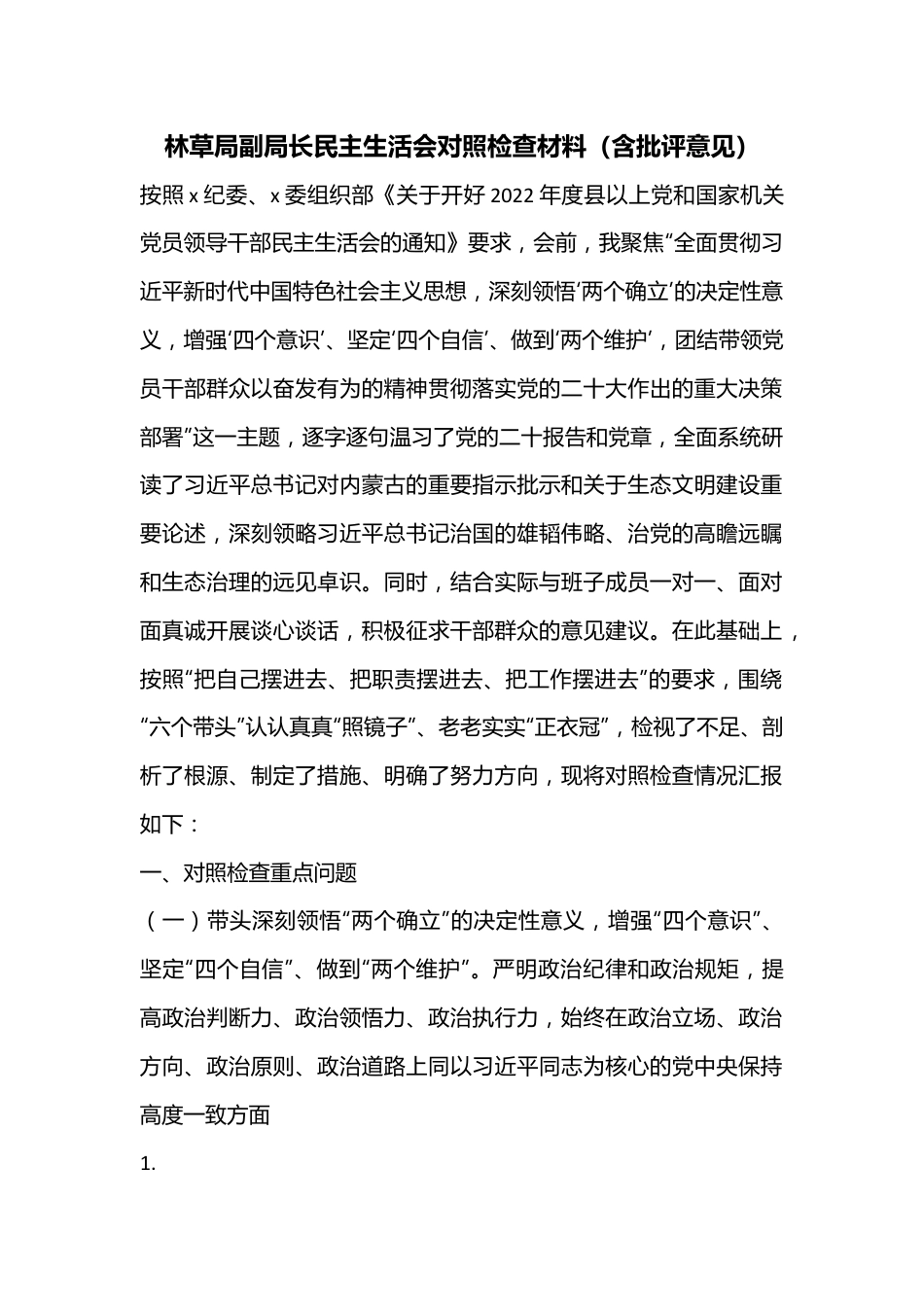 林草局副局长民主生活会对照检查材料（含批评意见）.docx_第1页