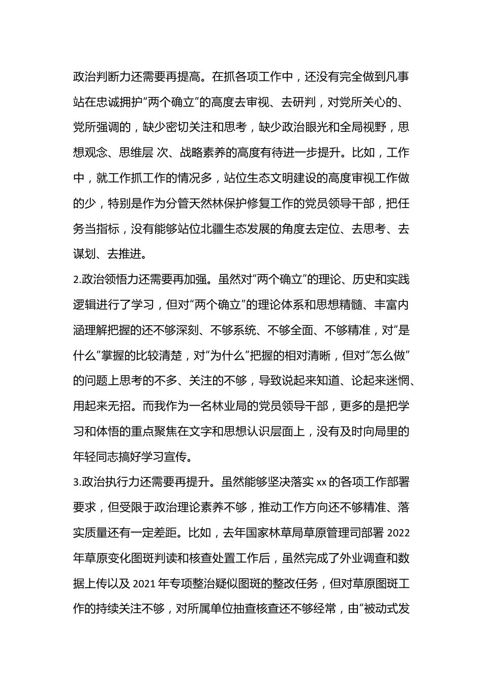 林草局副局长民主生活会对照检查材料（含批评意见）.docx_第2页