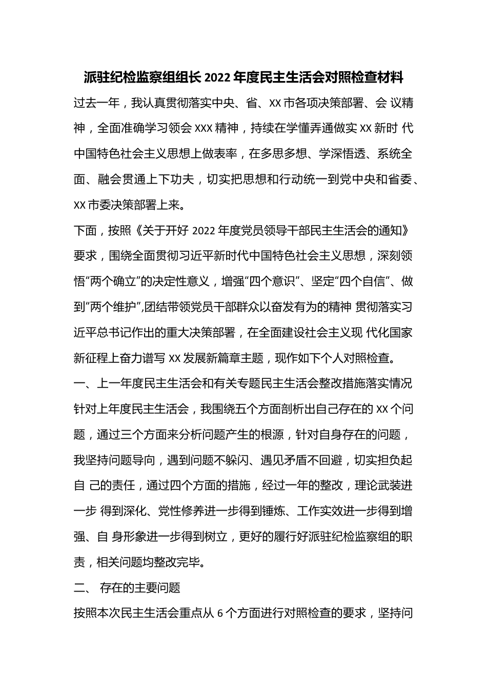 派驻纪检监察组组长2022年度民主生活会对照检查材料.docx_第1页