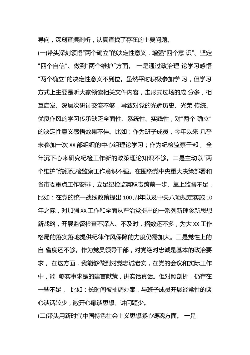 派驻纪检监察组组长2022年度民主生活会对照检查材料.docx_第3页