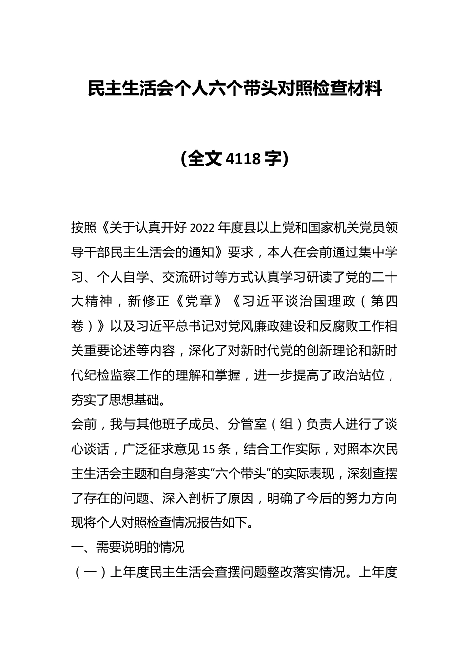 民主生活会个人六个带头对照检查材料（全文4118字）.docx_第1页