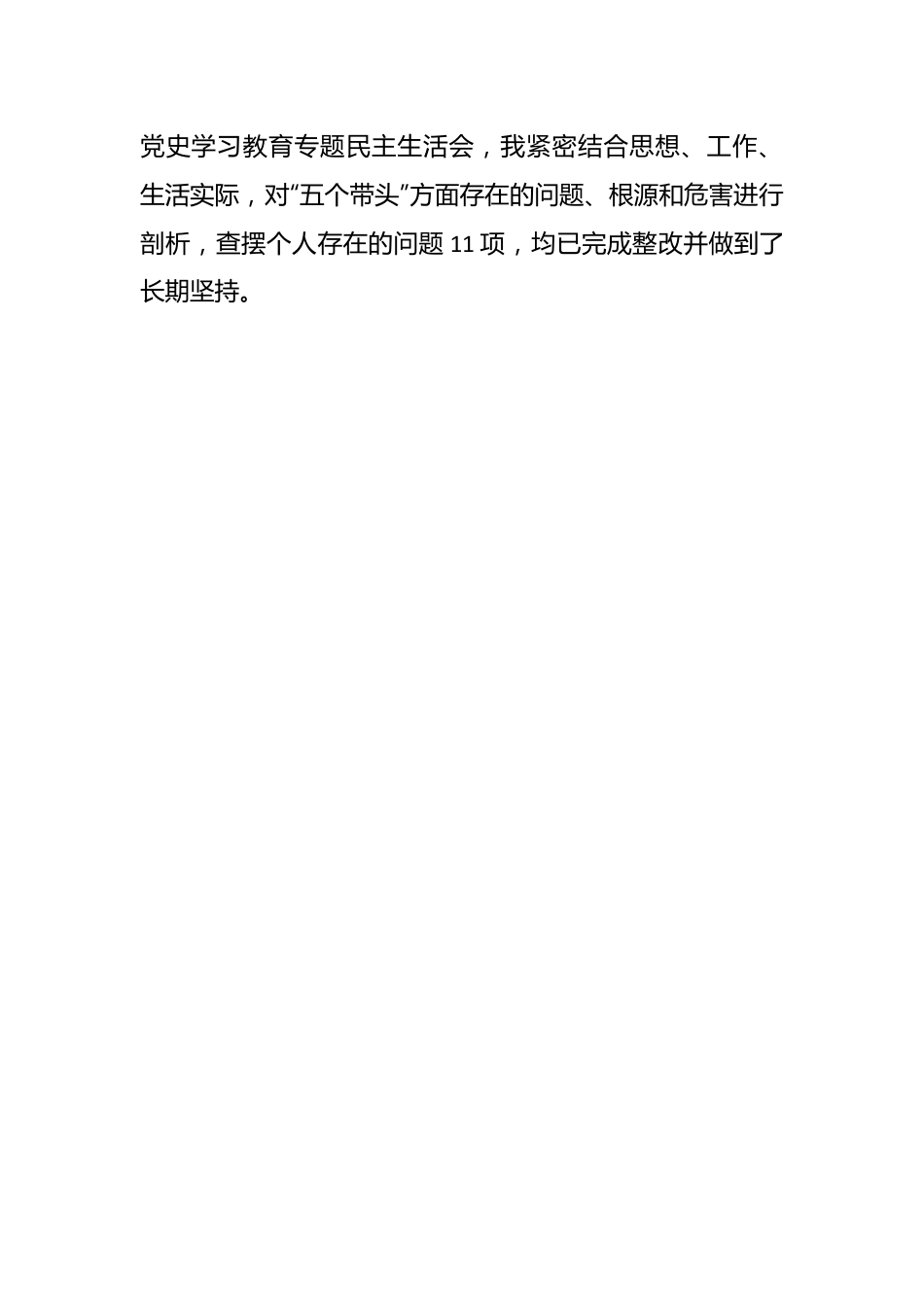 民主生活会个人六个带头对照检查材料（全文4118字）.docx_第2页