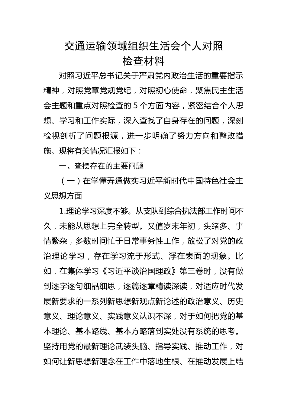 交通运输领域组织生活会个人对照检查材料.docx_第1页