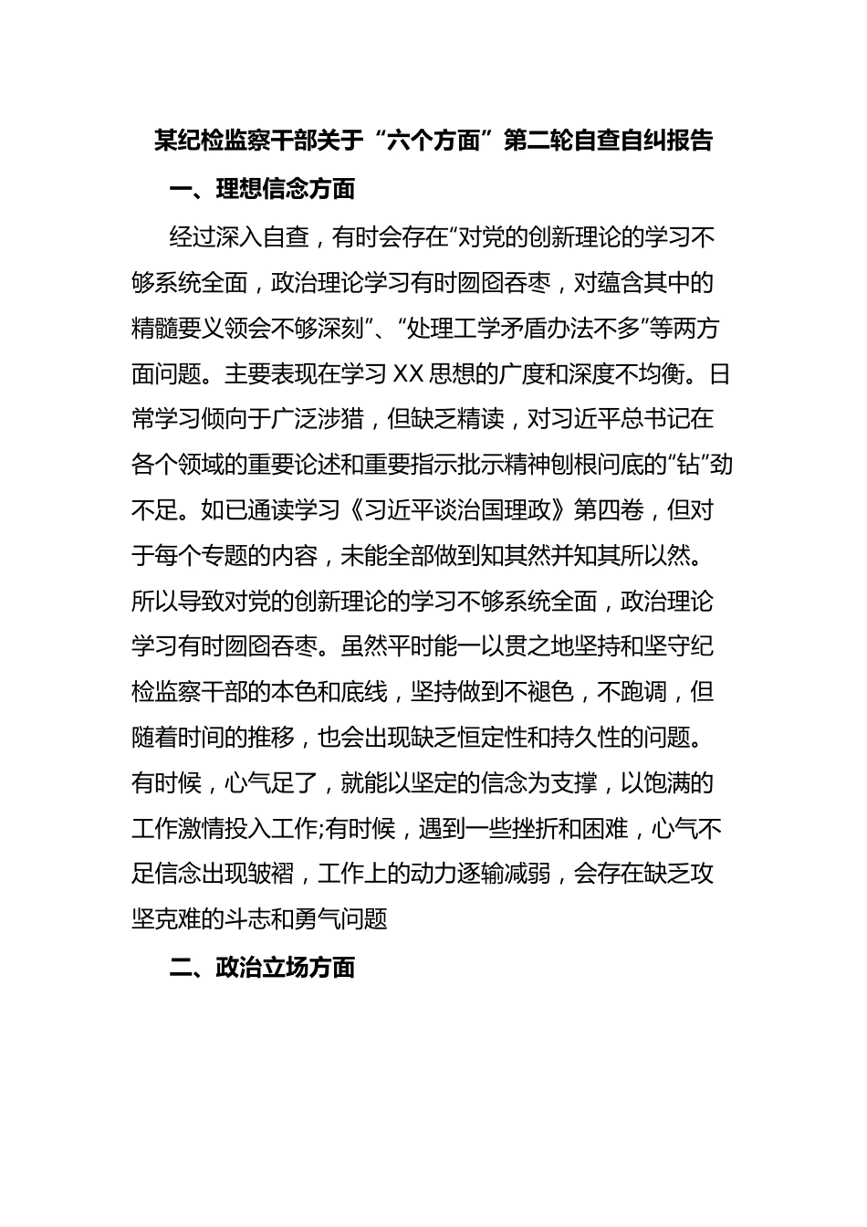 某纪检监察干部关于“六个方面”第二轮自查自纠报告.docx_第1页