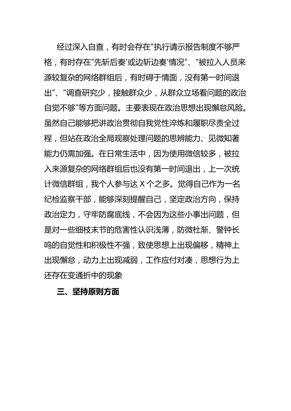 某纪检监察干部关于“六个方面”第二轮自查自纠报告.docx_第2页