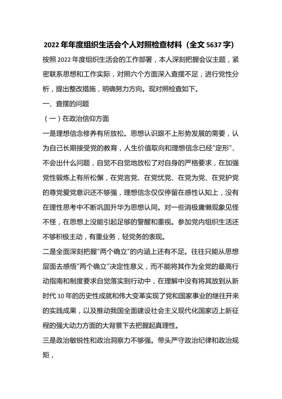 2022年年度组织生活会个人对照检查材（全文5637字）.docx_第1页