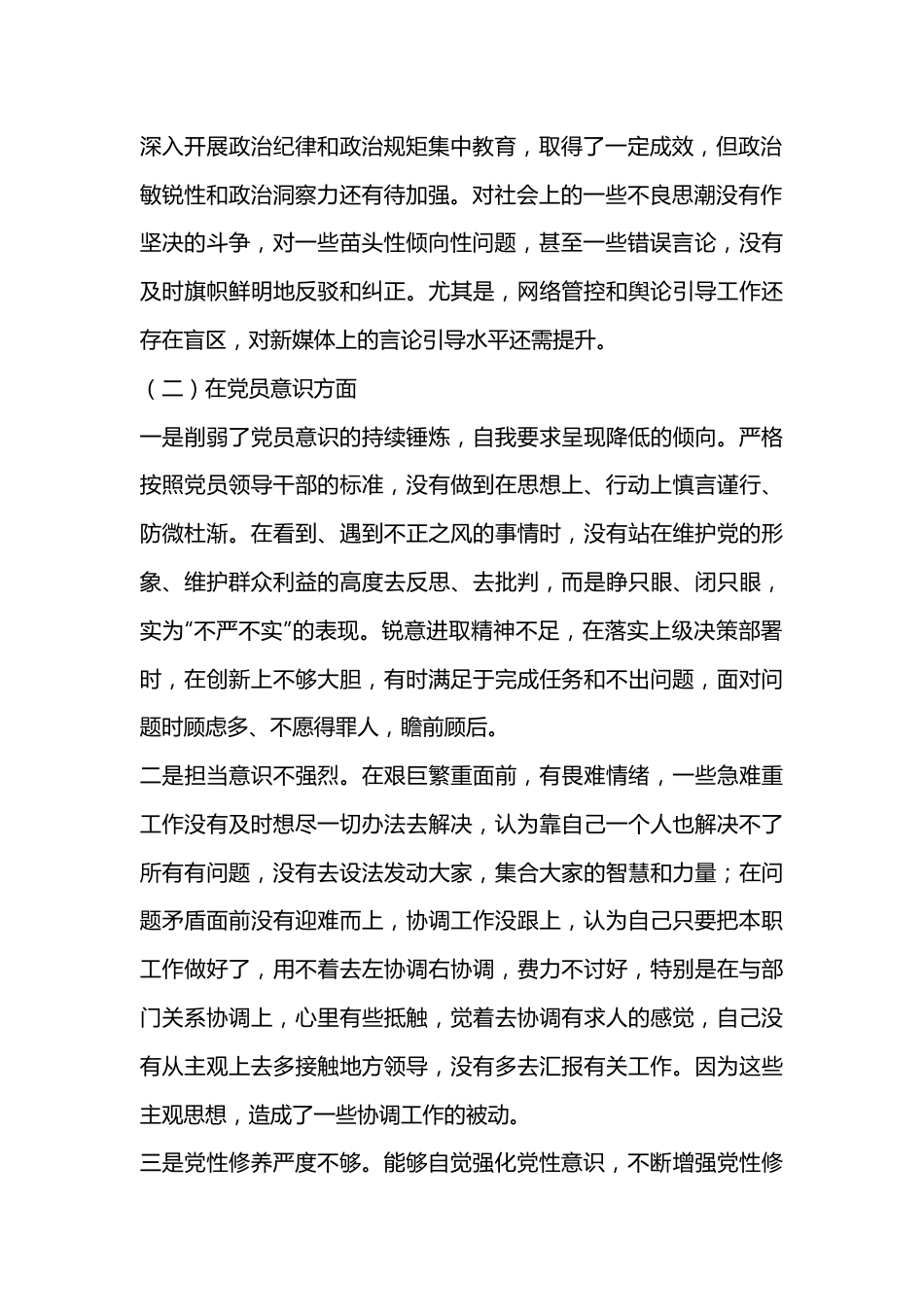 2022年年度组织生活会个人对照检查材（全文5637字）.docx_第2页