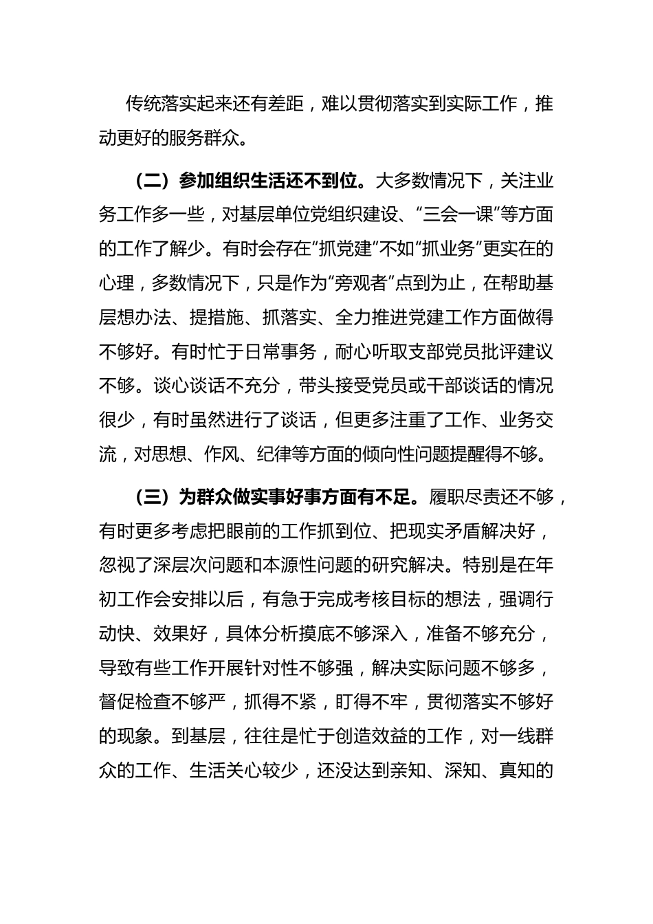 “严守纪律规矩 加强作风建设”组织生活会个人对照检查材料.docx_第3页