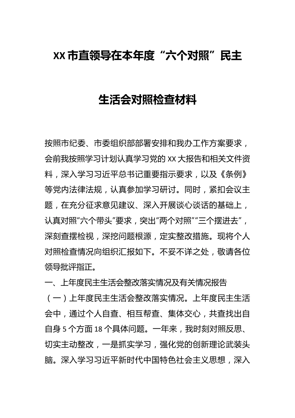 XX市直领导在本年度“六个对照”民主生活会对照检查材料.docx_第1页