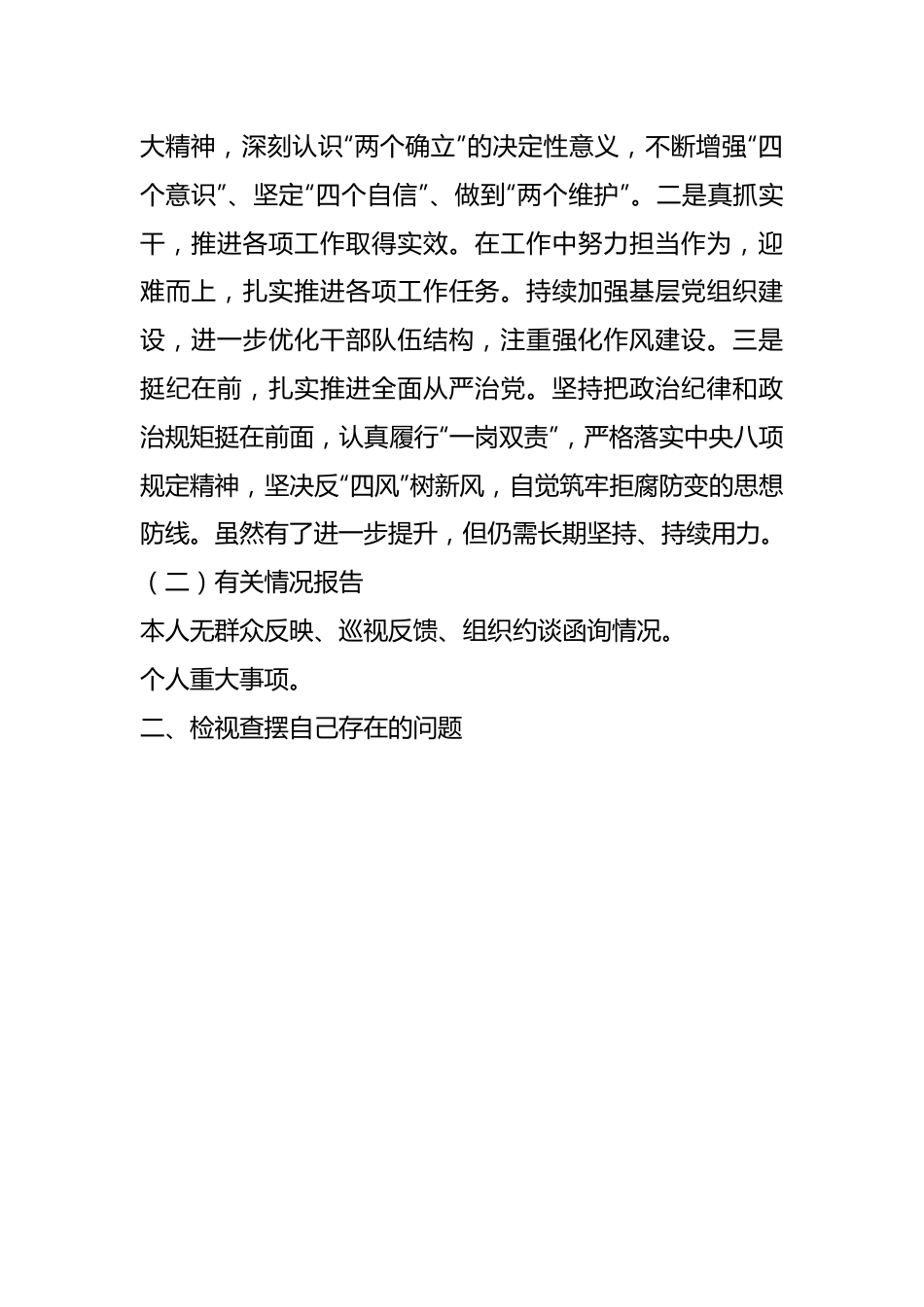 XX市直领导在本年度“六个对照”民主生活会对照检查材料.docx_第3页