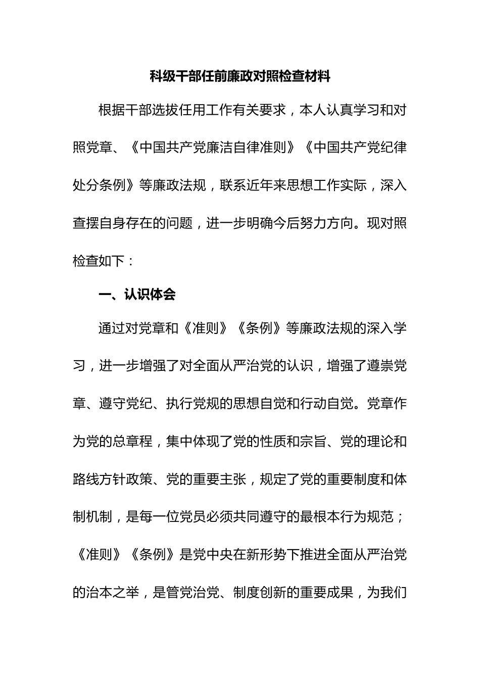 科级干部任前廉政对照检查材料.docx_第1页