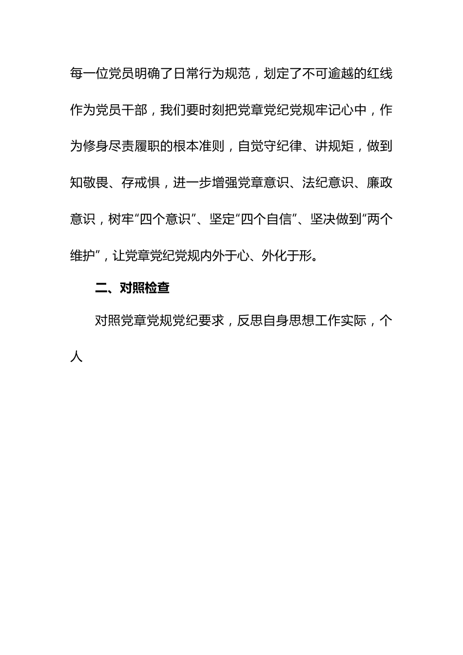 科级干部任前廉政对照检查材料.docx_第2页