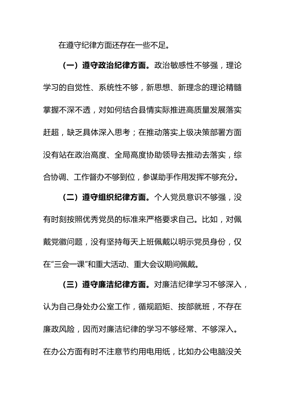 科级干部任前廉政对照检查材料.docx_第3页