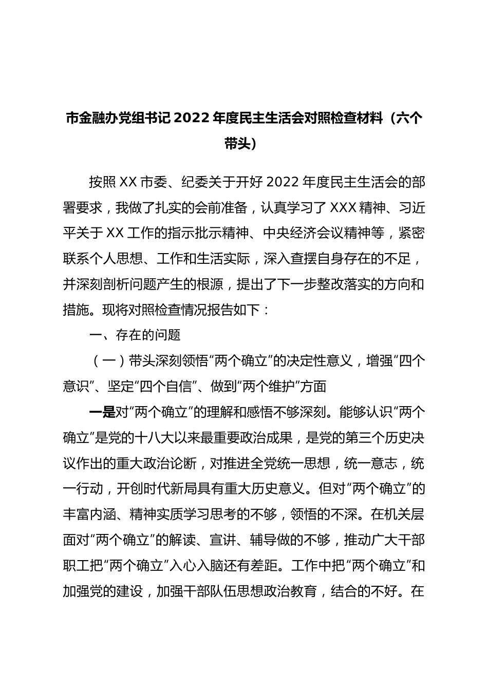 个人市金融办党组书记2022年度民主生活会对照检查材料（六个带头）.doc_第1页