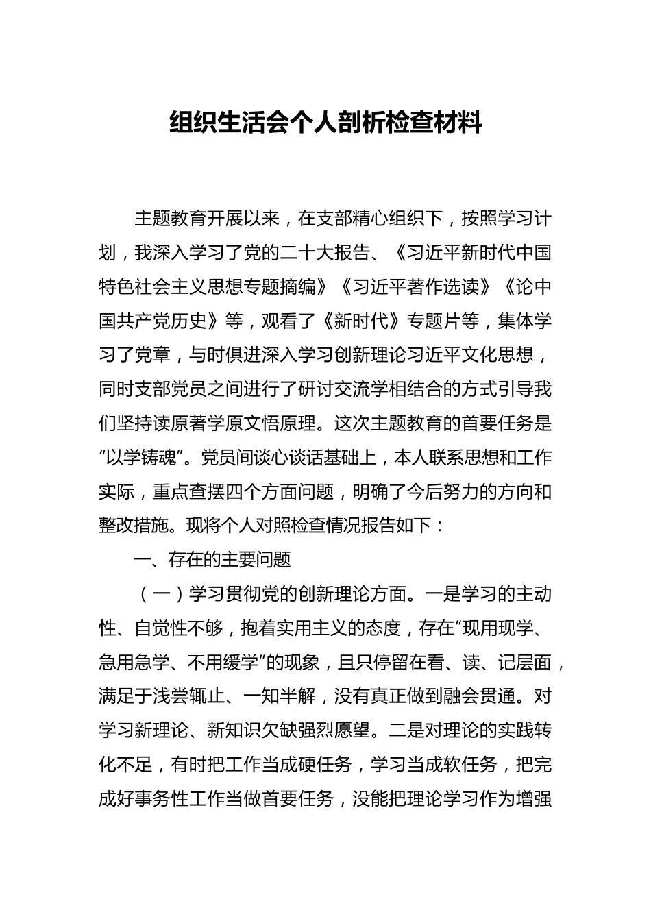 组织生活会个人剖析检查材料.docx_第1页