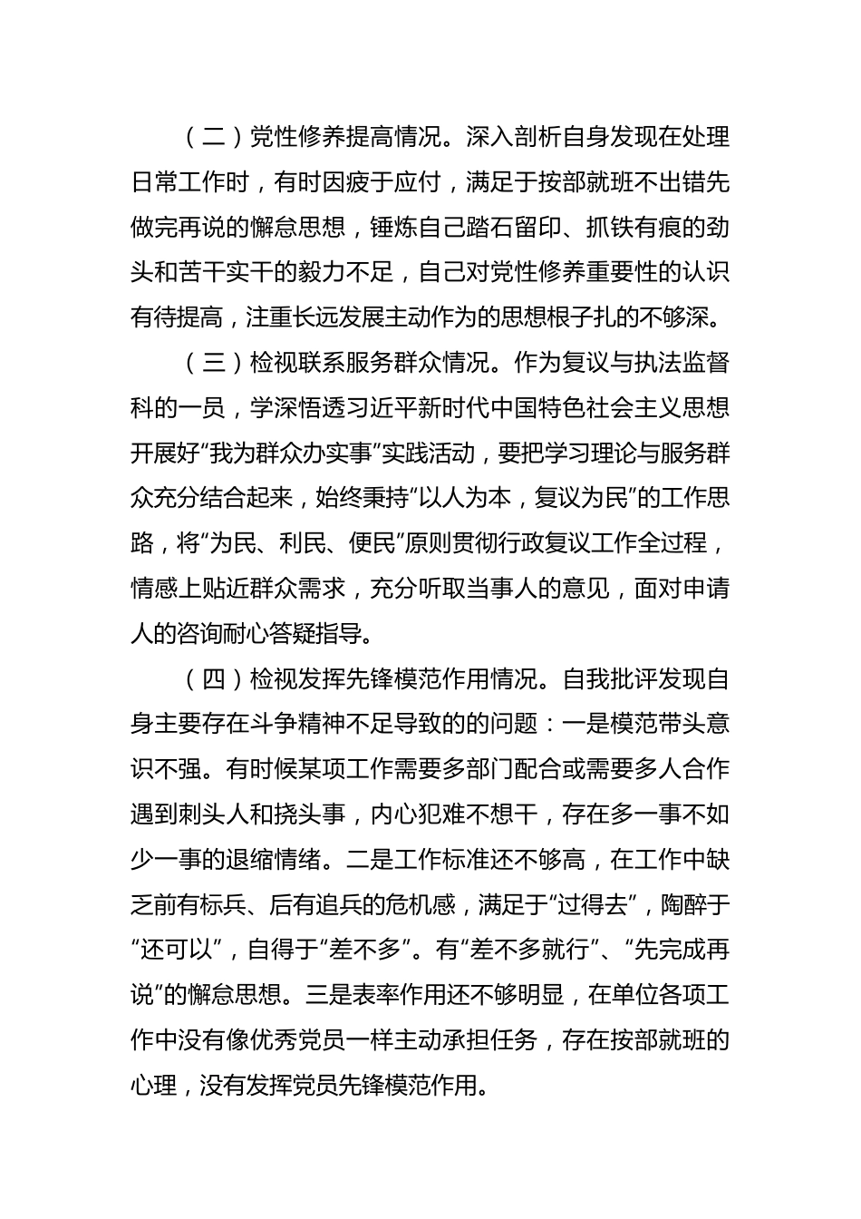 组织生活会个人剖析检查材料.docx_第3页