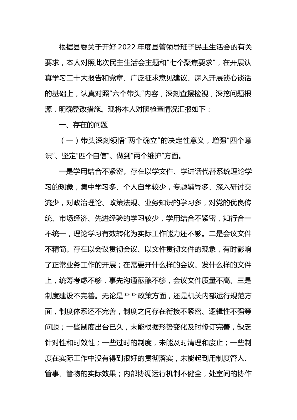 2022年度题民主生活会个人对照检查材料.docx_第1页