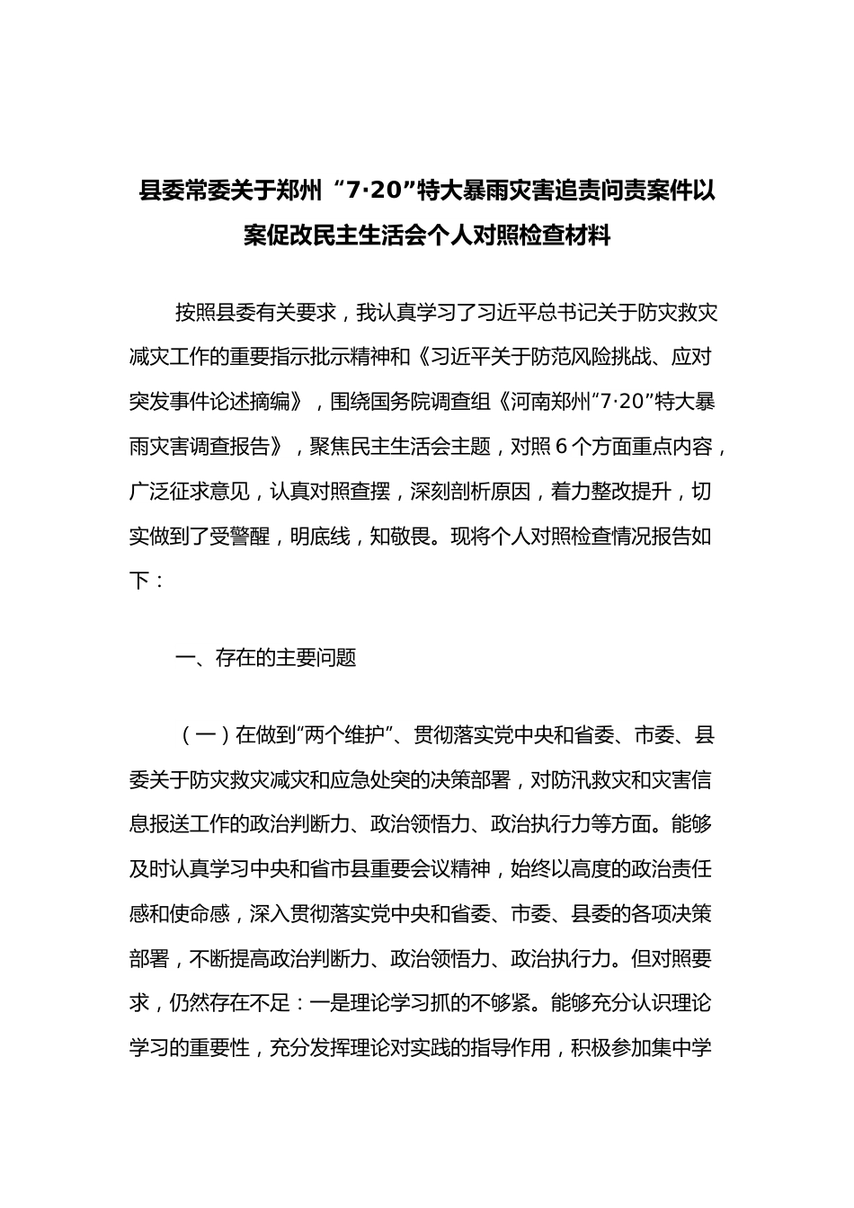 县委常委关于郑州“7·20”特大暴雨灾害追责问责案件以案促改民主生活会个人对照检查材料.docx_第1页