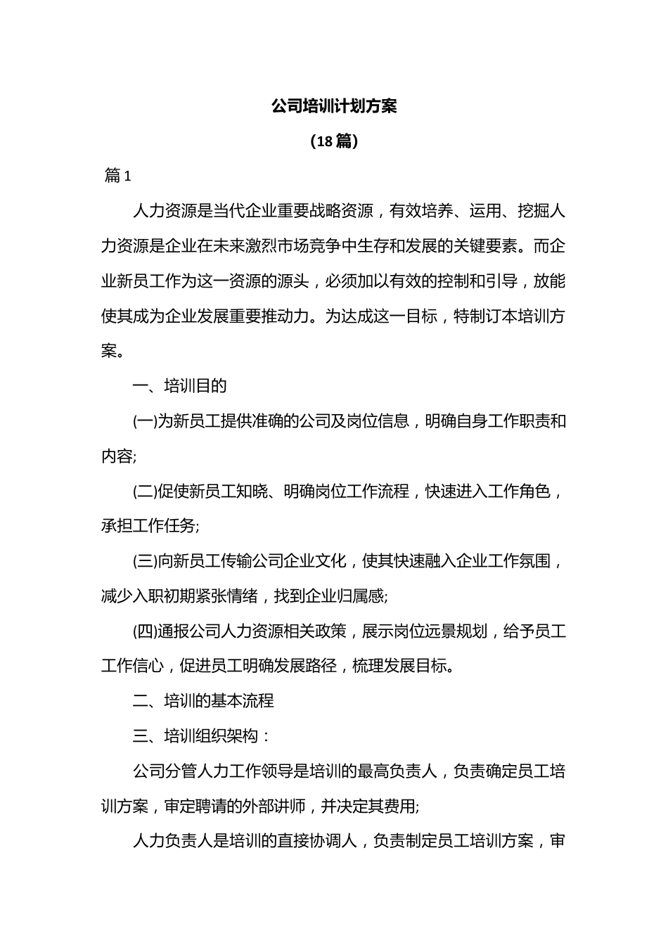 （18篇）公司培训计划方案.docx_第1页