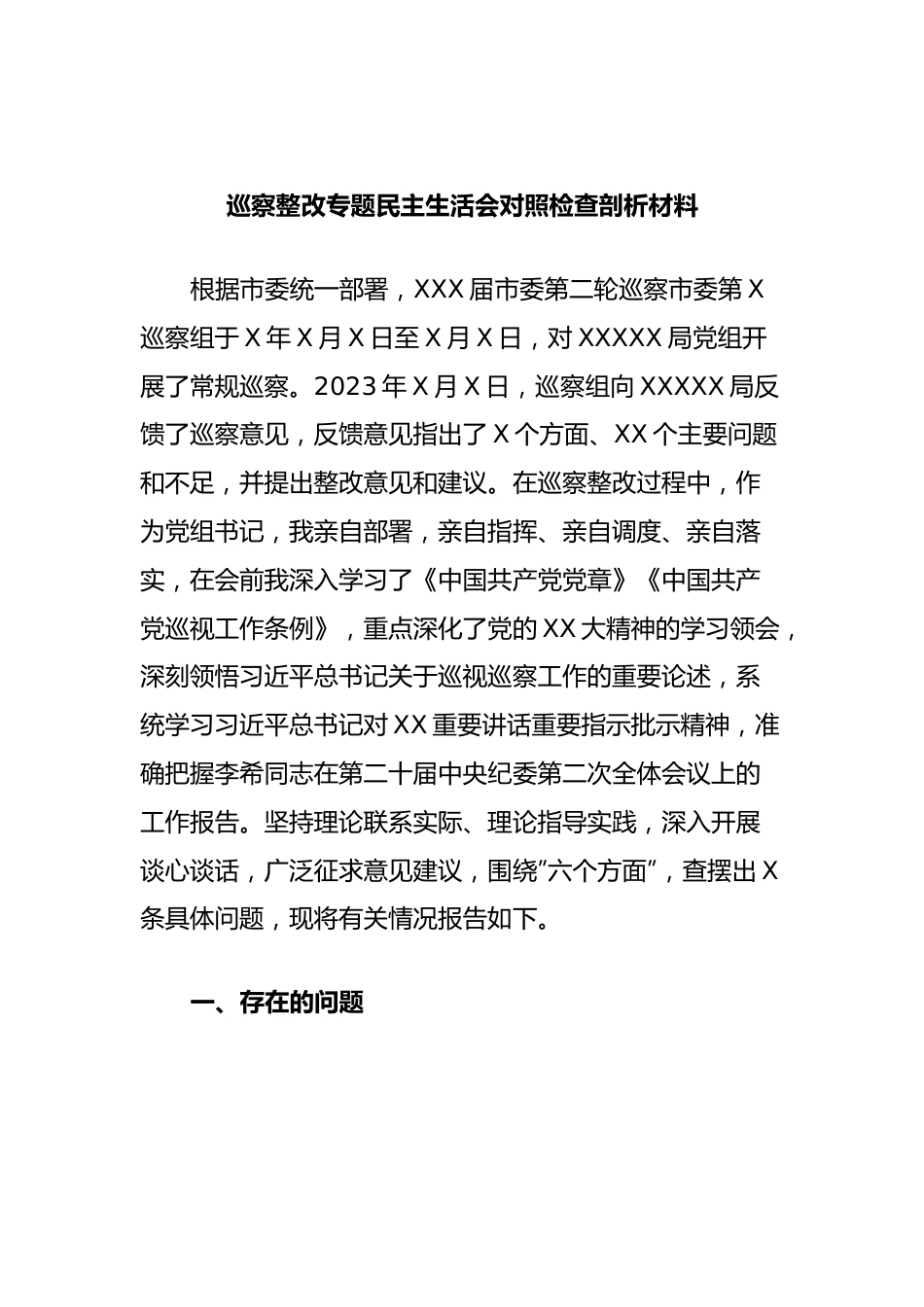 巡察整改专题民主生活会对照检查剖析材料 (2).docx_第1页