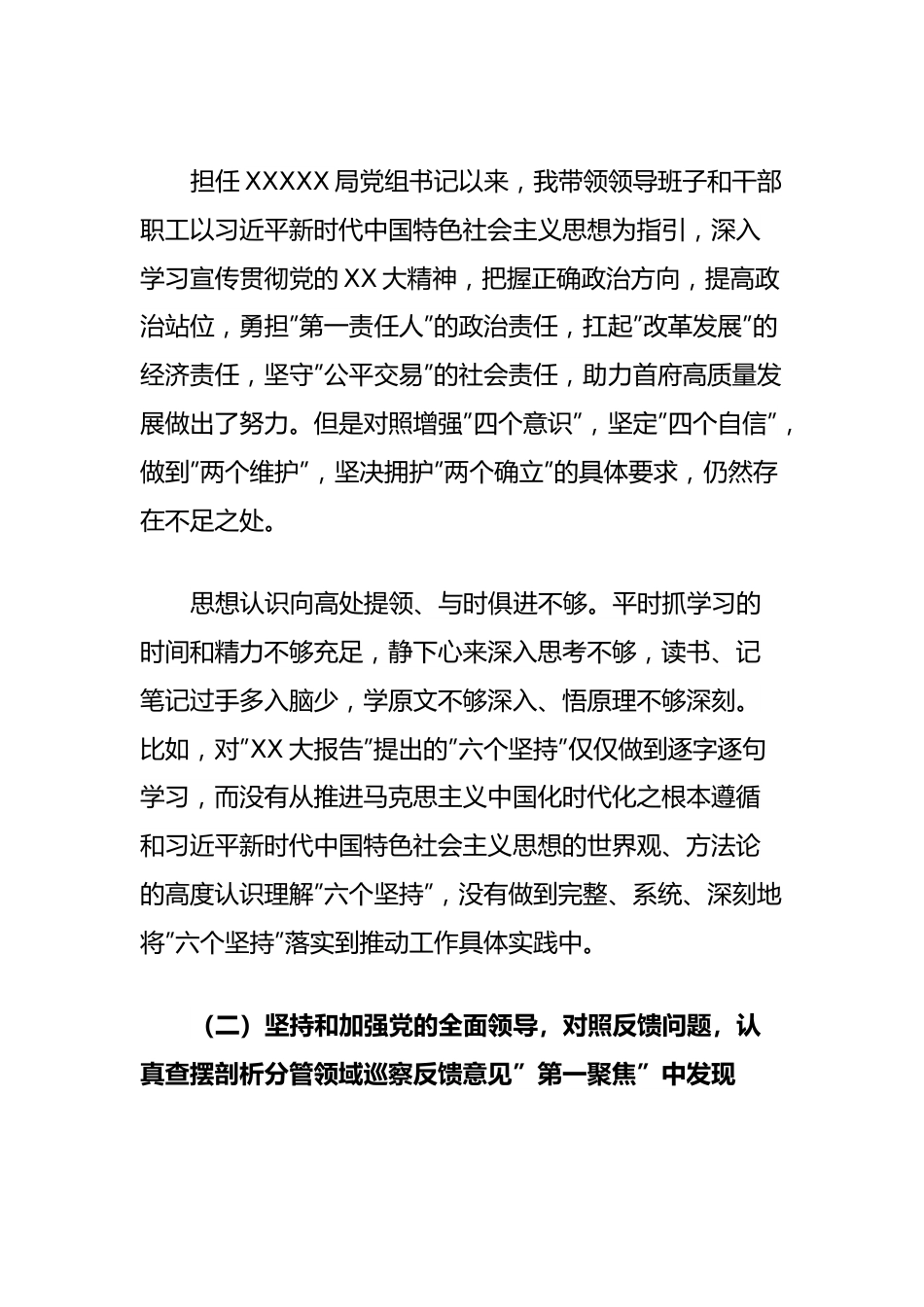 巡察整改专题民主生活会对照检查剖析材料 (2).docx_第3页