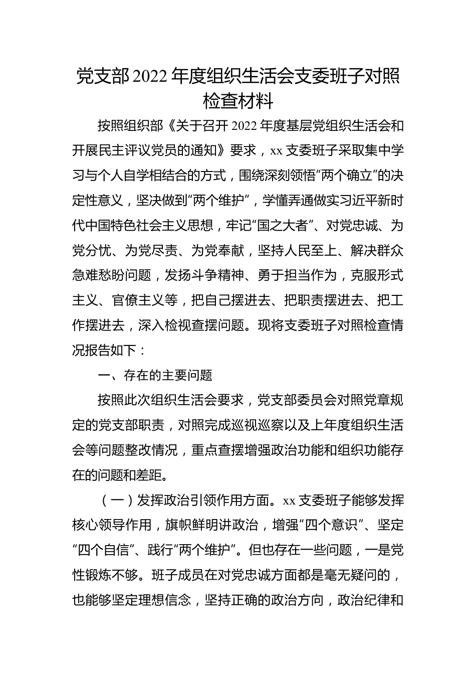 党支部2022年度组织生活会支委班子对照检查材料.docx_第1页