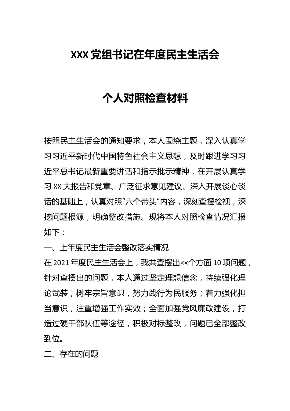 XXX党组书记在年度民主生活会个人对照检查材料.docx_第1页