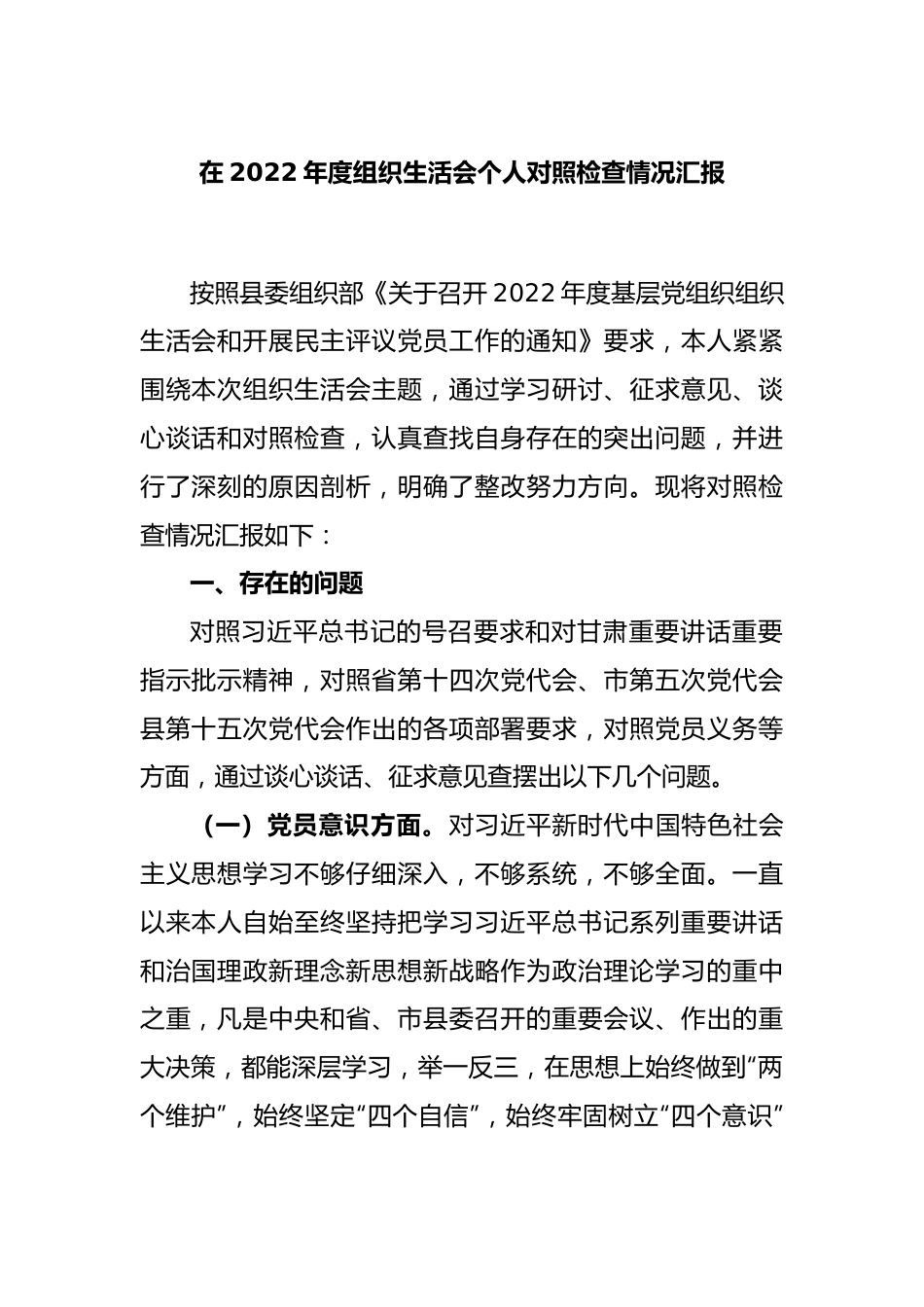 2022年度组织生活会个人对照检查情况汇报.docx_第1页