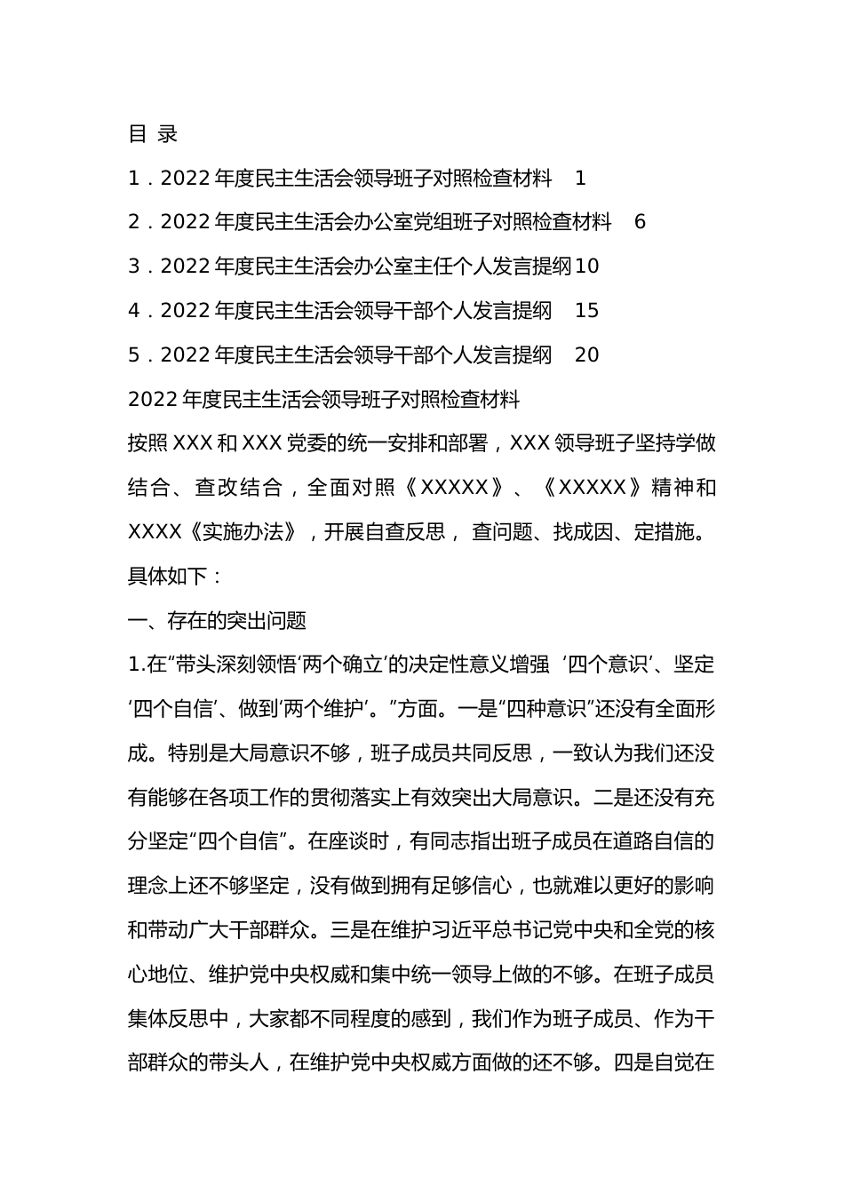 （5篇）2022年民主生活会对照检查材料、个人发言提纲范文2.docx_第1页