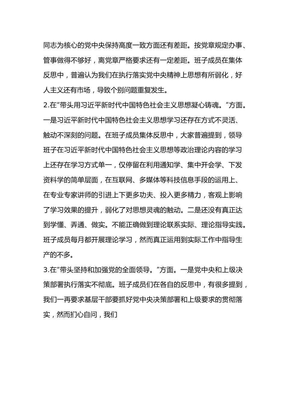 （5篇）2022年民主生活会对照检查材料、个人发言提纲范文2.docx_第3页