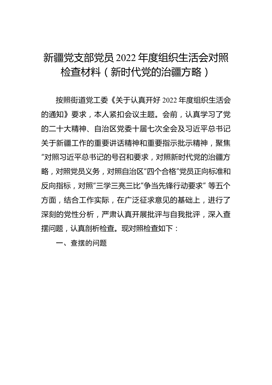 新疆党支部党员2022年度组织生活会对照检查材料（新时代党的治疆方略）.docx_第1页