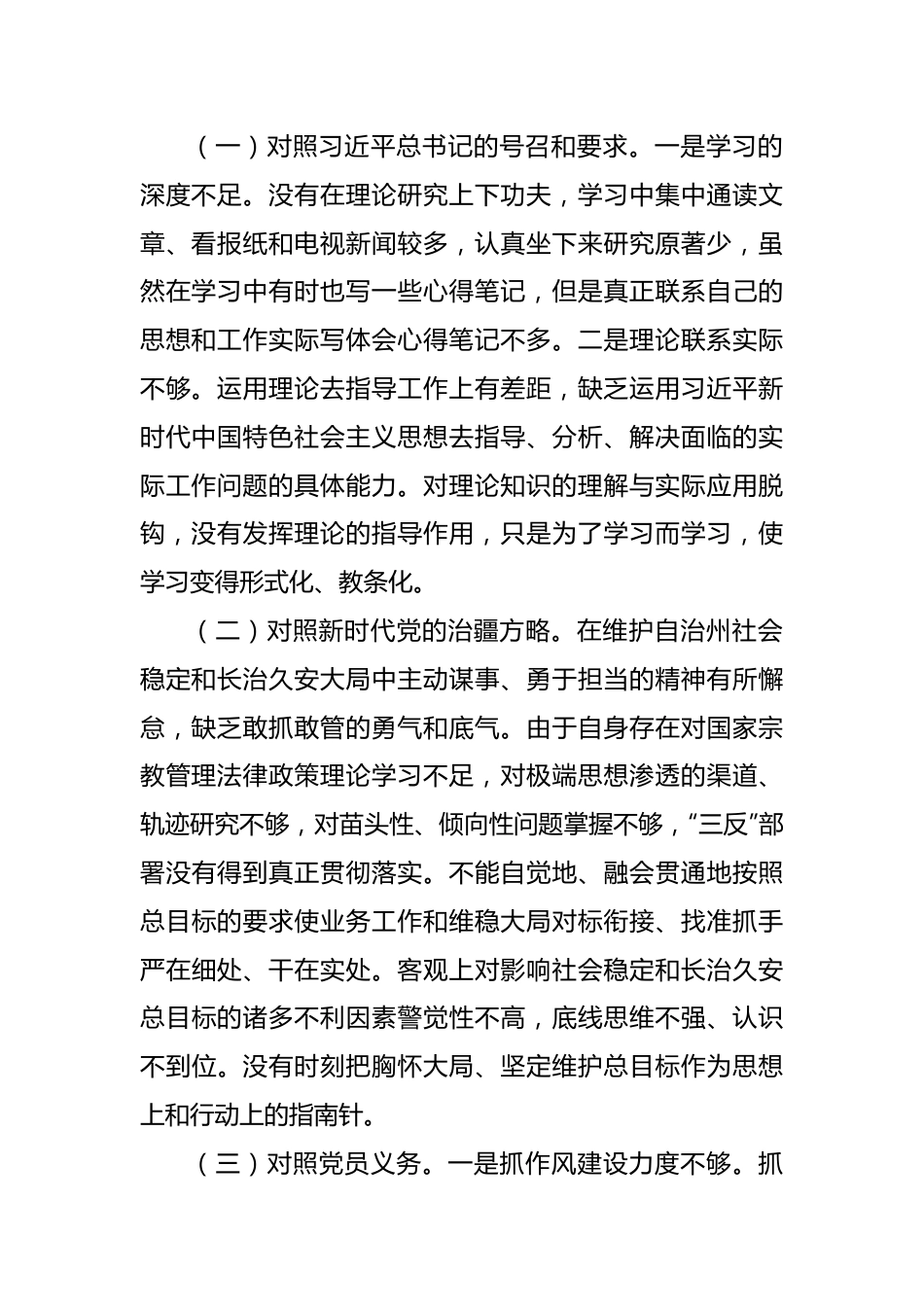 新疆党支部党员2022年度组织生活会对照检查材料（新时代党的治疆方略）.docx_第2页