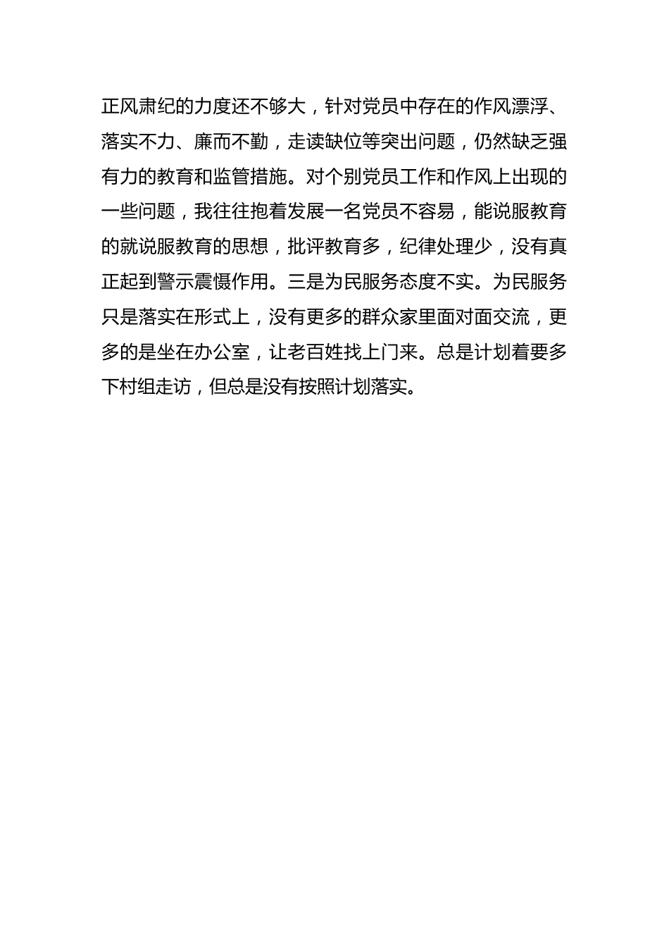 新疆党支部党员2022年度组织生活会对照检查材料（新时代党的治疆方略）.docx_第3页