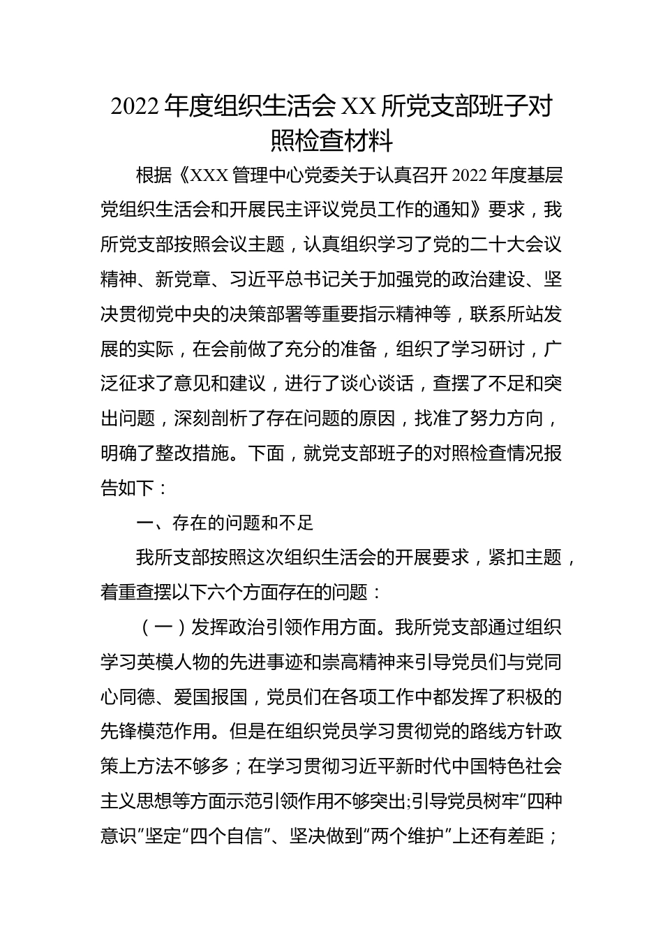 2022年度组织生活会XX所党支部班子对照检查材料.docx_第1页