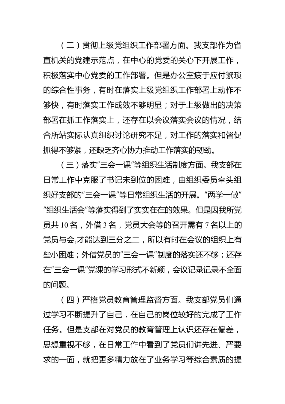 2022年度组织生活会XX所党支部班子对照检查材料.docx_第3页