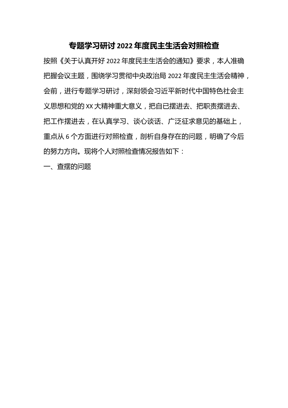 专题学习研讨2022年度民主生活会对照检查.docx_第1页