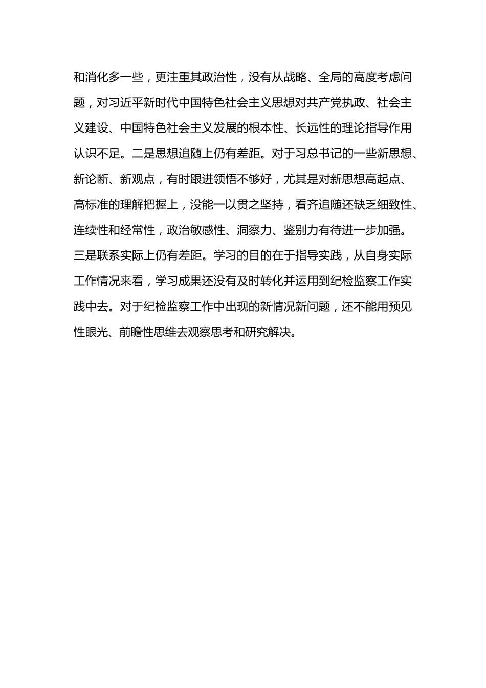 专题学习研讨2022年度民主生活会对照检查.docx_第3页