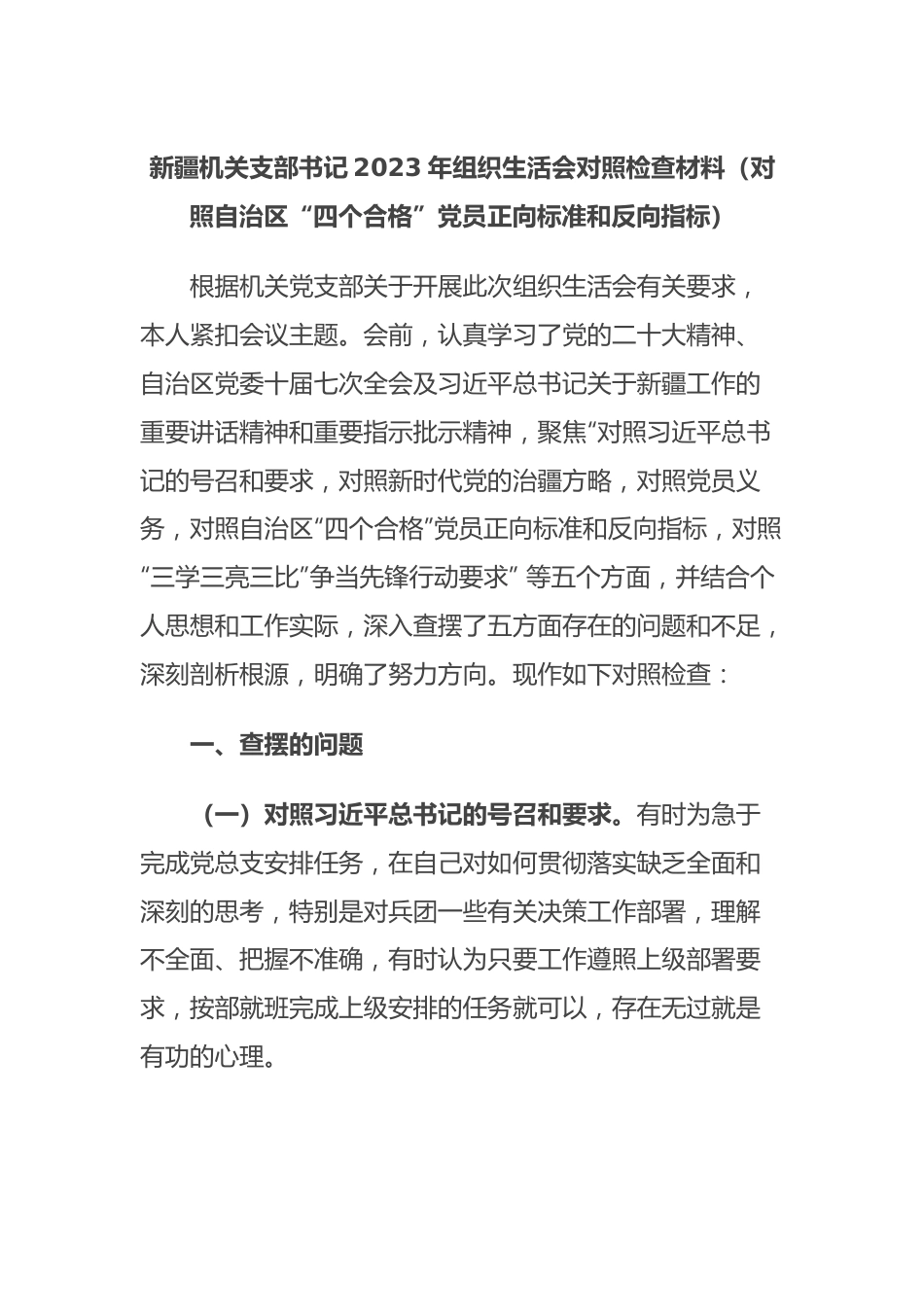 新疆机关支部书记2023年组织生活会对照检查材料（对照自治区“四个合格”党员正向标准和反向指标）.docx_第1页