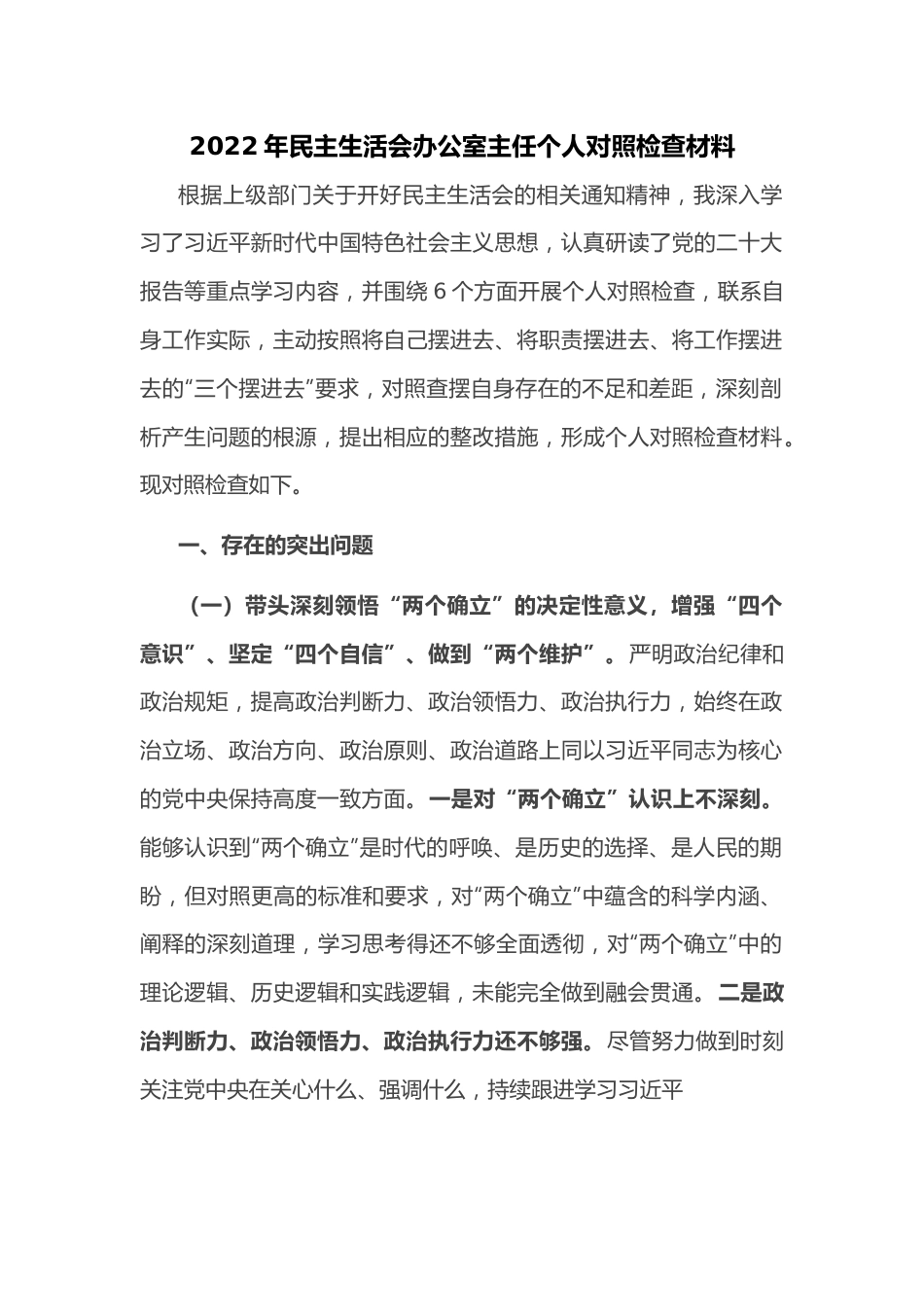 2022年民主生活会办公室主任个人对照检查材料.docx_第1页