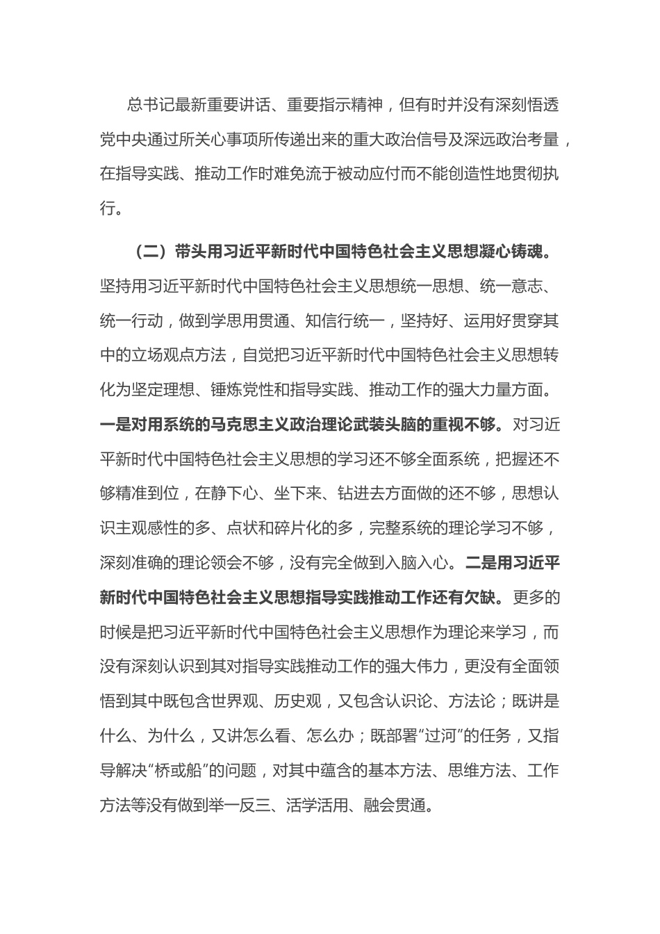 2022年民主生活会办公室主任个人对照检查材料.docx_第2页