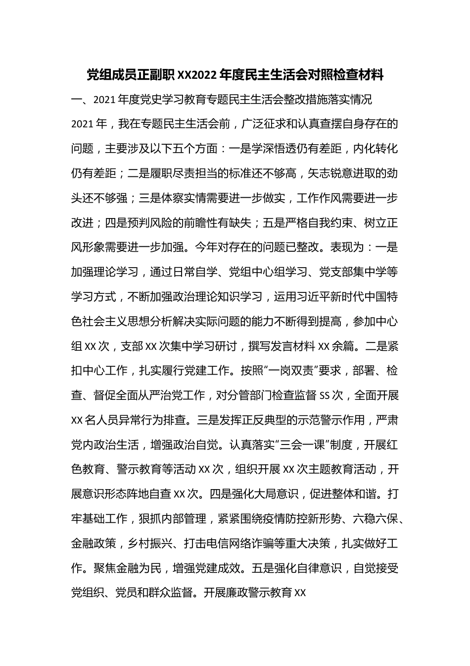 党组成员正副职XX2022年度民主生活会对照检查材料.docx_第1页