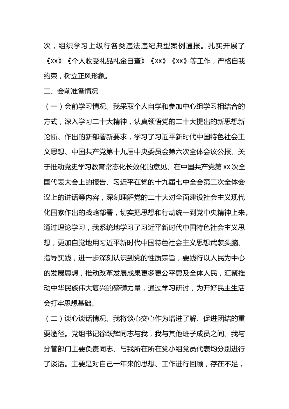 党组成员正副职XX2022年度民主生活会对照检查材料.docx_第2页