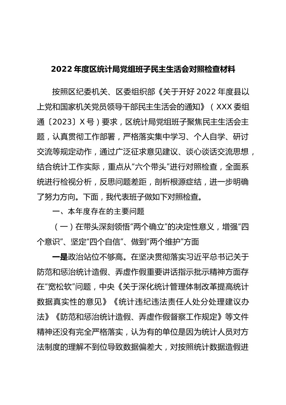 班子统计局党组班子2022年度民主生活会对照检查材料.doc_第1页