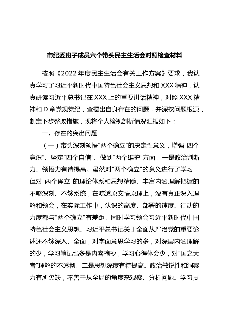 个人市纪委班子成员六个带头民主生活会对照检查材料.doc_第1页