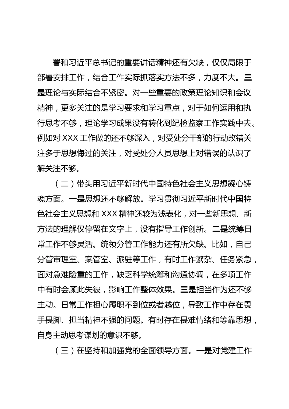 个人市纪委班子成员六个带头民主生活会对照检查材料.doc_第3页