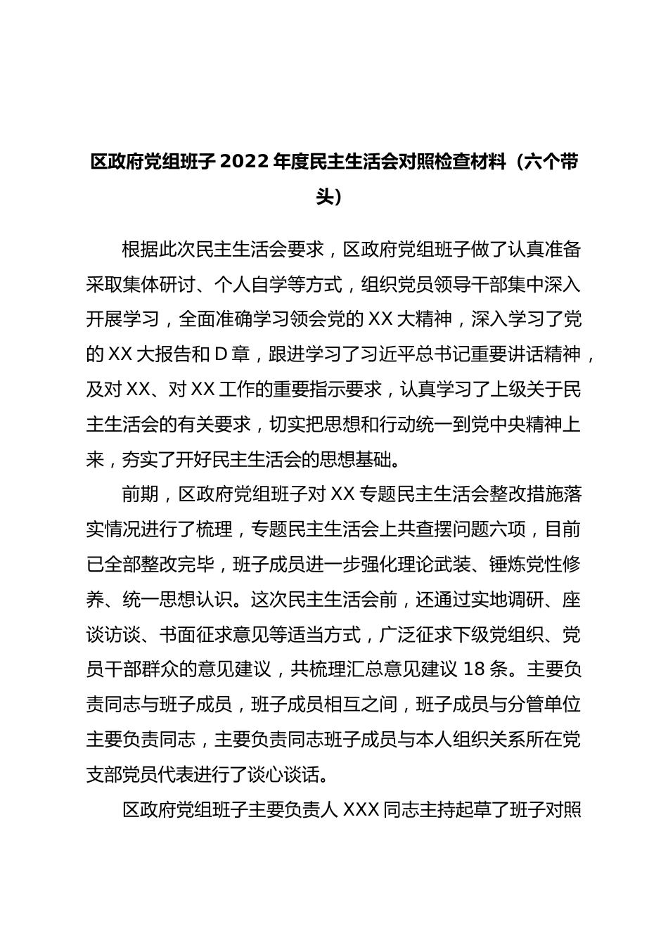 班子区政府党组班子2022年度民主生活会对照检查材料（六个带头）.doc_第1页