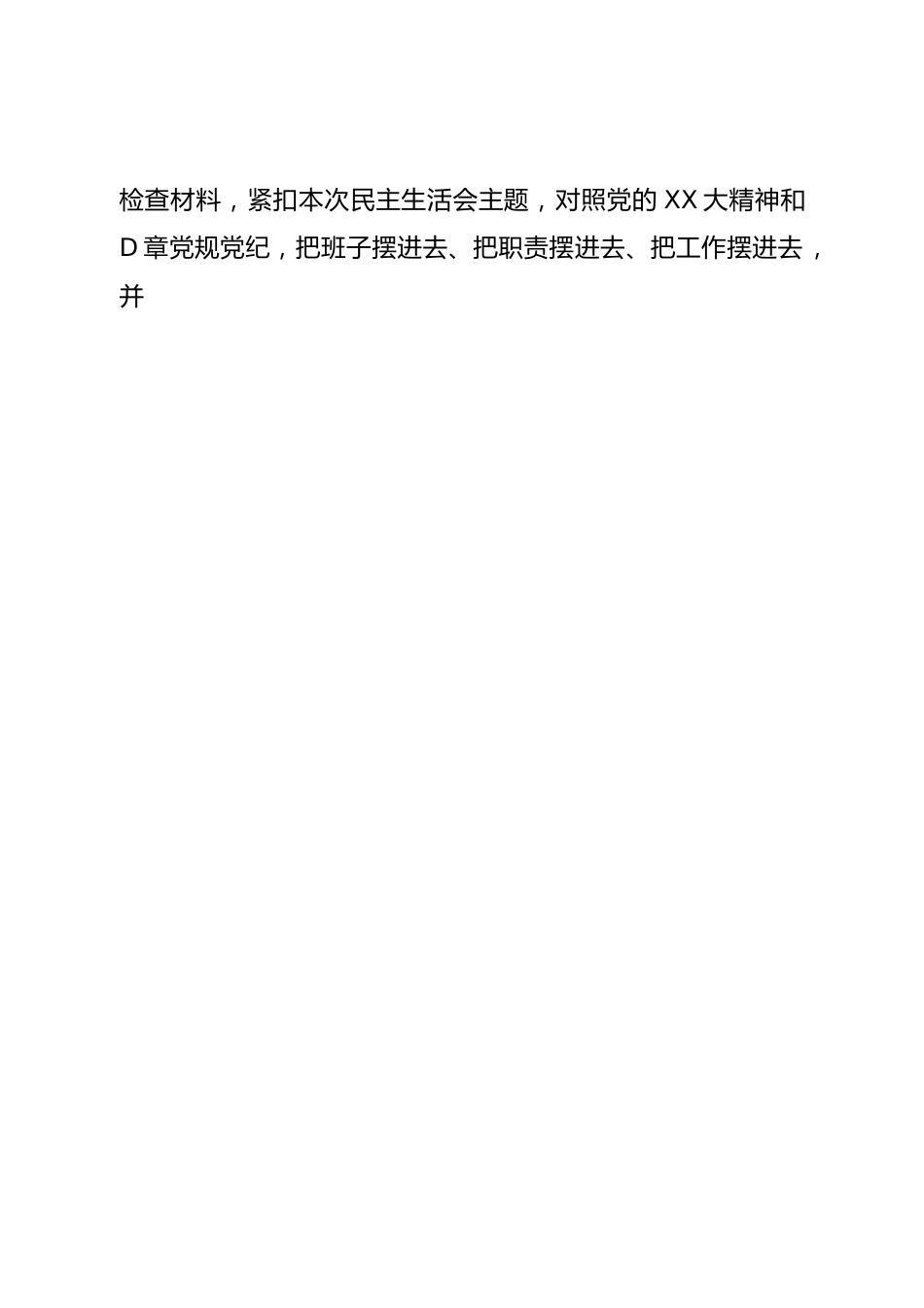 班子区政府党组班子2022年度民主生活会对照检查材料（六个带头）.doc_第2页