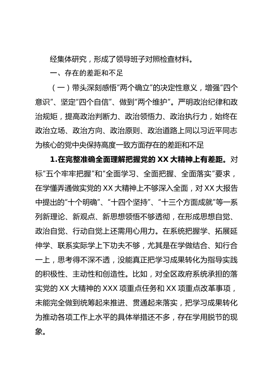 班子区政府党组班子2022年度民主生活会对照检查材料（六个带头）.doc_第3页